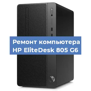 Ремонт компьютера HP EliteDesk 805 G6 в Москве